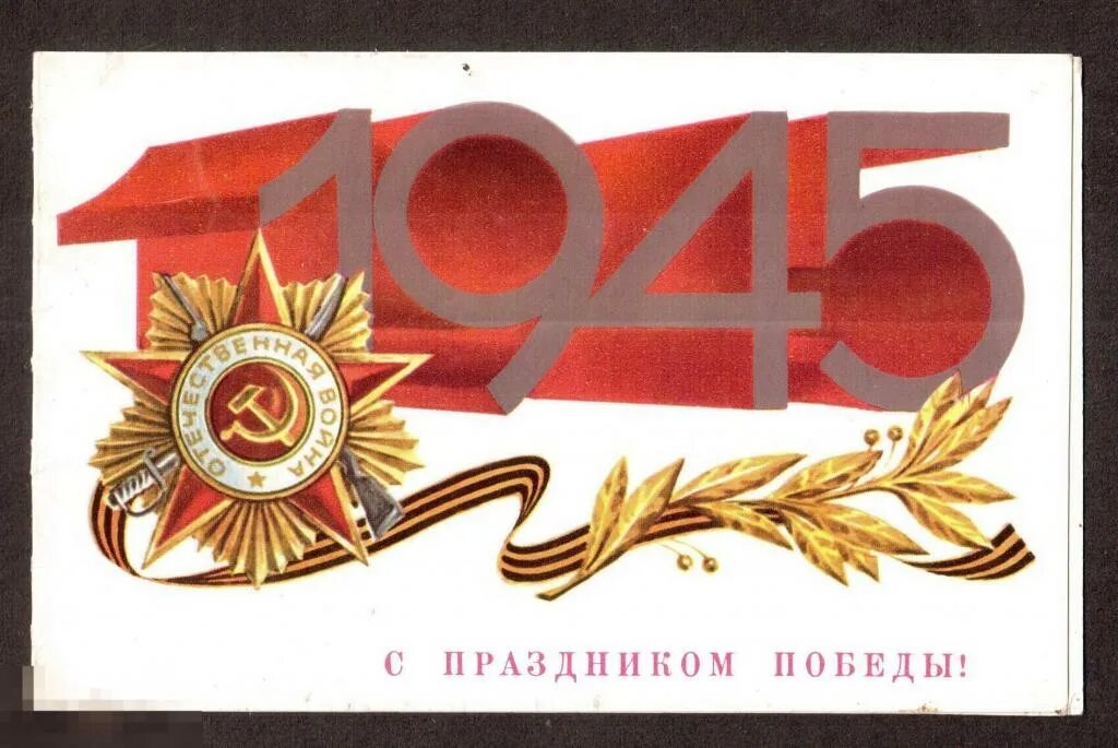 9 мая будет ссср. Открытка "9 мая". 9 Мая советские открытки. С праздником 9 мая. С праздником Победы советские открытки.