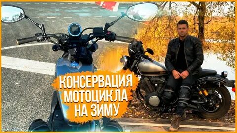 Консервация мотоцикла на зиму