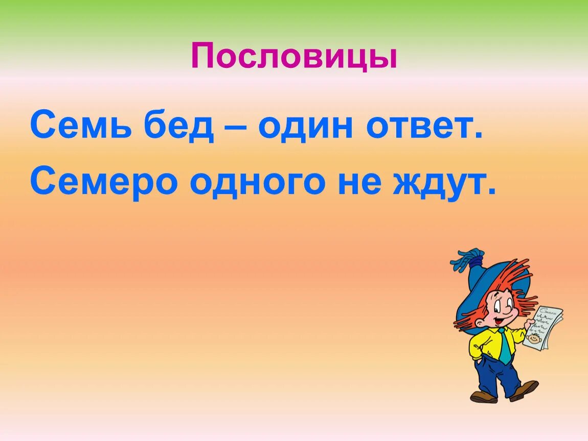 Пословица семь бед один ответ. Семь бед один ответ смысл пословицы. Пословицы и поговорки семь бед один ответ. Пословица 7 бед 1 ответ.