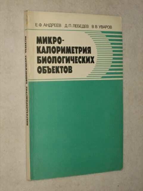 Сельскохозяйственный справочник. Андреева, е.в., специальная техника. Микрокалориметрия. Сборник работ с биологическими объектами.