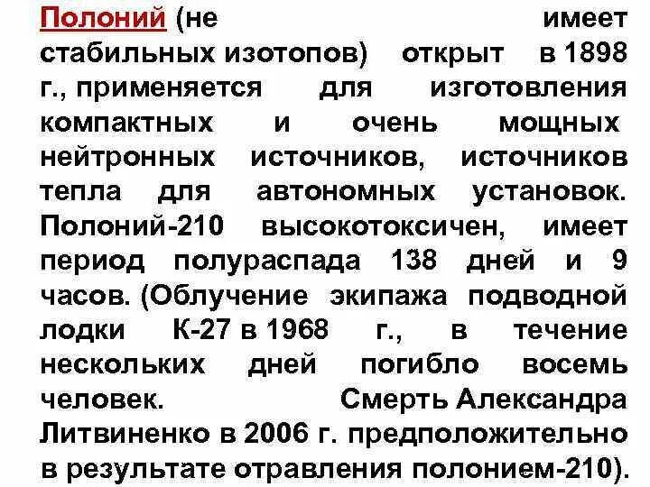 Полоний элемент. Где применяется полоний. Период полураспада Полония 210.