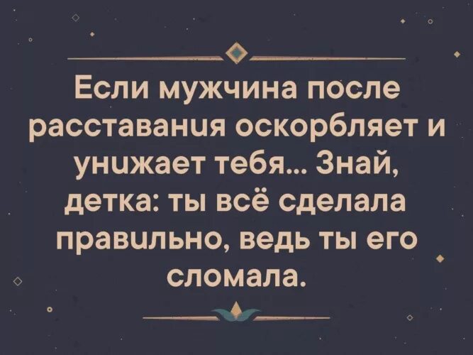 Мужчина оскорбляет и унижает. Если после расставания. Если после расставания мужчина оскорбляет. Мотивация при расставании с парнем. Унижает мужа советы психолога