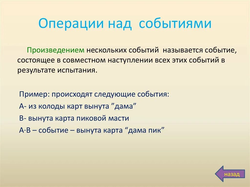 Система событий в произведении. Операции над событиями примеры. Произведение событий. События, операции над событиями. Операции над событиями в теории вероятности.