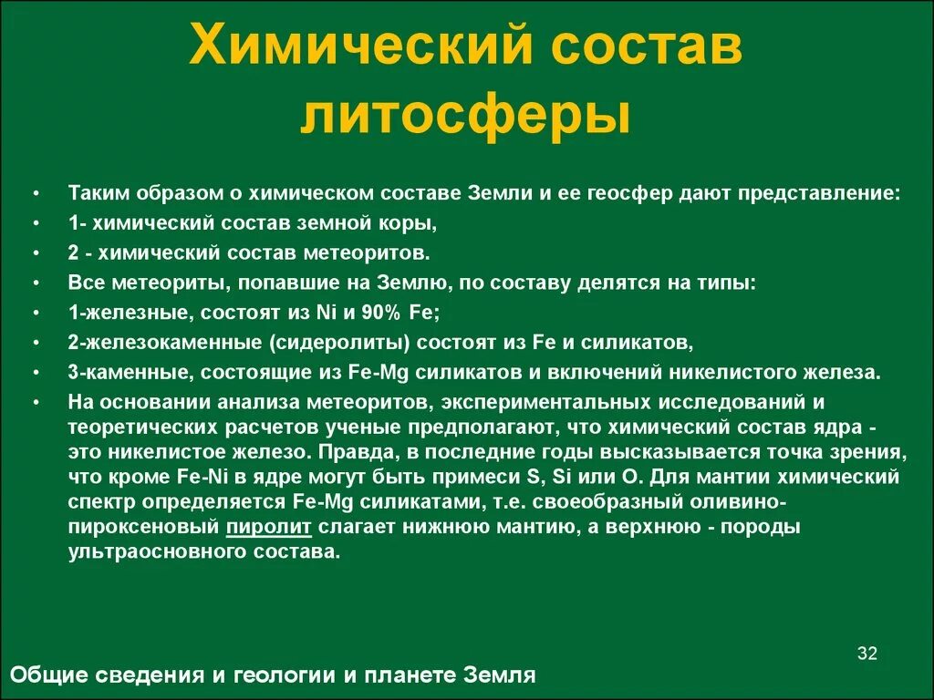 Химический состав земли 9 класс. Химический состав земли. Химический остав земли. Хим состав литосферы. Химический состав земли кратко.