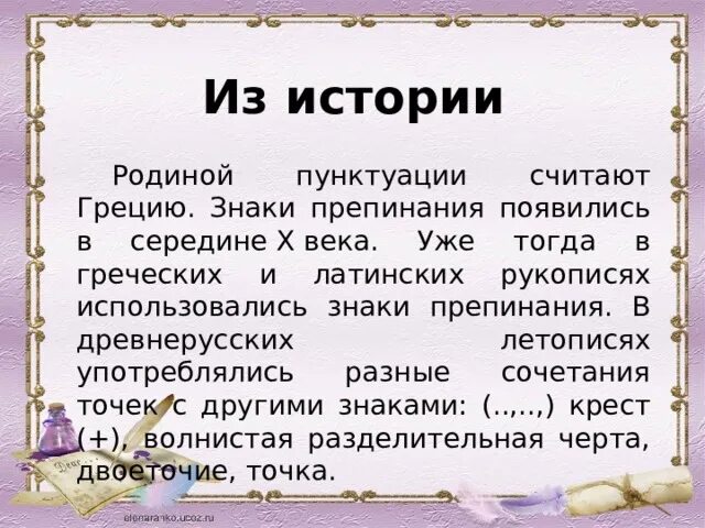 Рассказ про знак. История знаков препинания. Как и когда появились знаки препинания. Кто придумал знаки препинания. Сообщение на тему история знаков препинания.