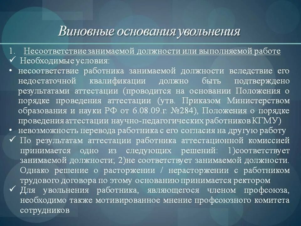 Несоответствие занимаемой должности. Уволить с занимаемой должности. Причины увольнения работника. Основании увольнения с работы.