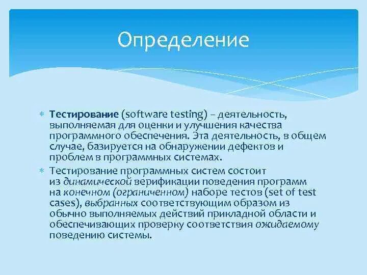 Тестирование программного обеспечения. Тестирование определение. Тестирование программы. Квалификационное тестирование.