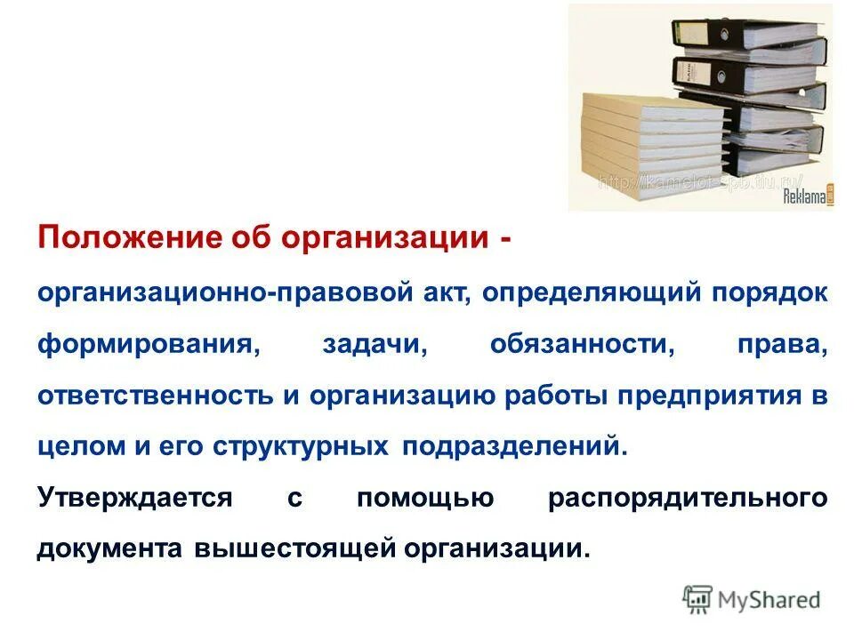 Примерное положение о внутреннем контроле качества и безопасности. Положение по организации работы предприятия. Организационно-правовая документация:положение. Положение по организации работы предприятия. Структура положения об отделе пример.