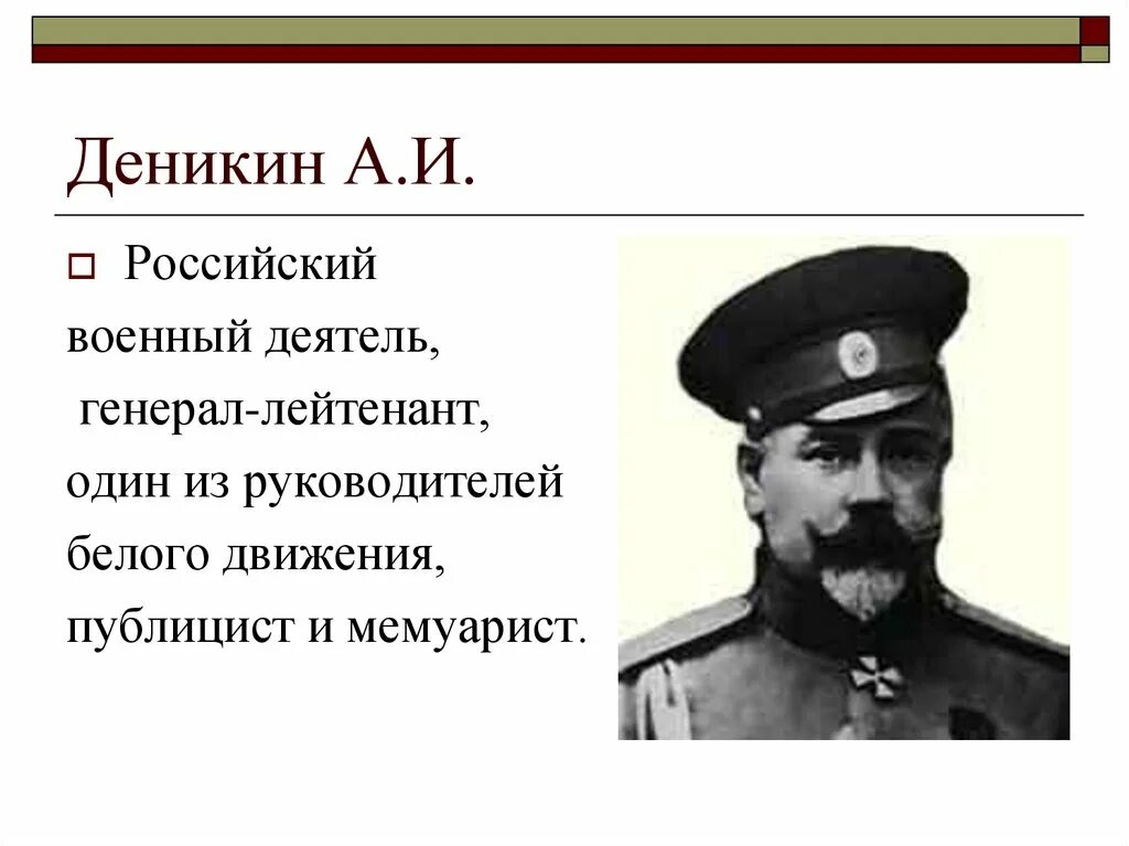 Деникин какое движение. Генерал деникин. деникин антон иванович. антон деникин в гражданской войне. деникин антон иванович гражданская война.