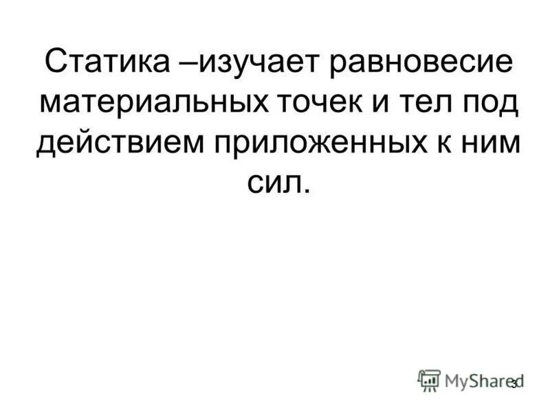 Равновесие материальной точки. Что изучает статика. Что изучает статика в технической механике. Раздел механики изучающая равновесие