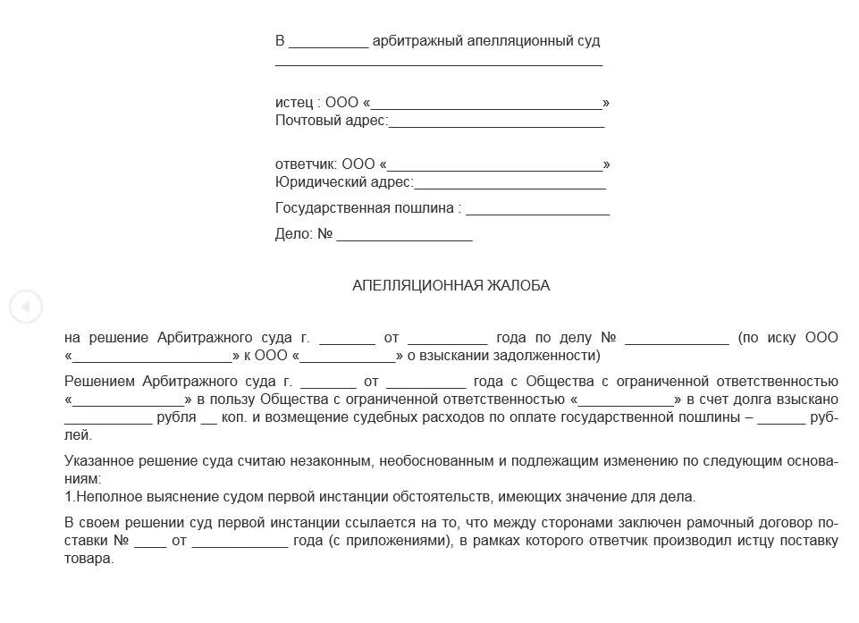 Не подлежащий ответчик. Апелляционная жалоба в арбитражный суд образец. Апелляционная жалоба образец арбитражный суд образец. Образец заявления в арбитражный апелляционный суд. Апелляционная жалоба на решение суда образец.