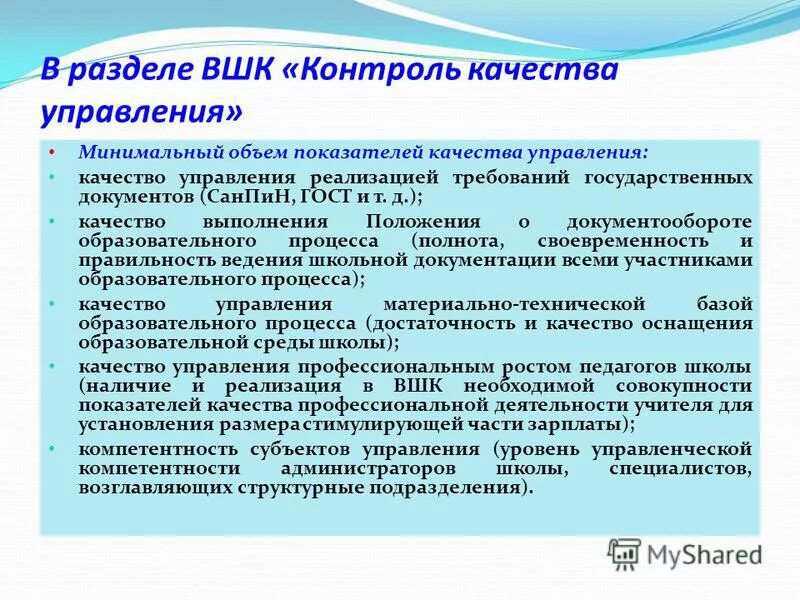 Система внутришкольного мониторинга образовательных достижений. Вшк как инструмент управления качеством образования. Внутришкольный мониторинг. Структура внутришкольного контроля. Контроль качества образовательного процесса.