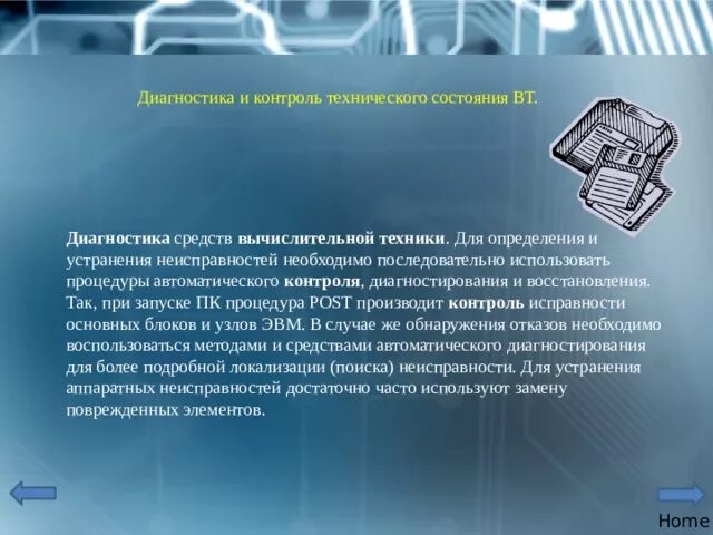 Анализ программно аппаратных средств. Диагностика средств вычислительной техники. Способы диагностирования. Средства автоматического диагностирования. Методы контроля и диагностирования.