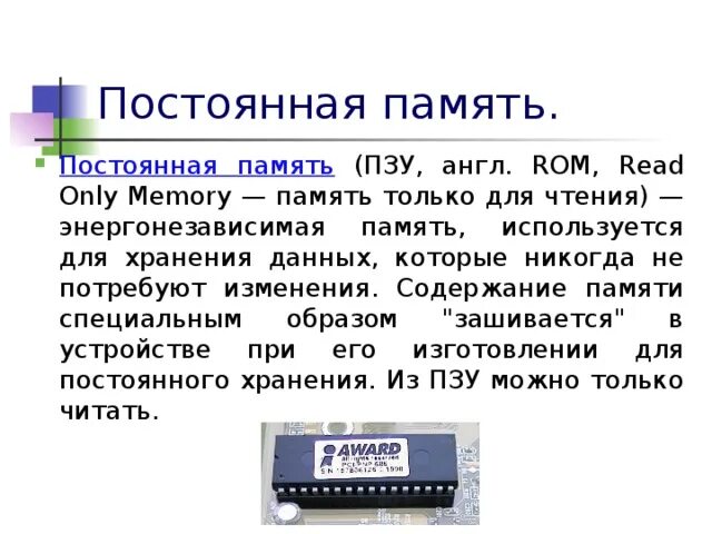 Память постоянного хранения. Постоянная память это в информатике. ПЗУ память. Постоянная память компьютера. Перепрограммируемая постоянная память.