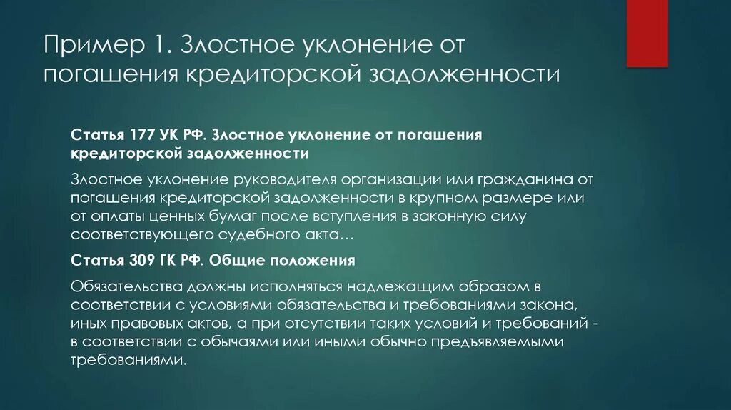 Уклонение от погашения кредиторской задолженности. Ст 177 УК РФ. Злостное уклонение от погашения кредитной задолженности. Злостное уклонение от уплаты кредиторской задолженности.