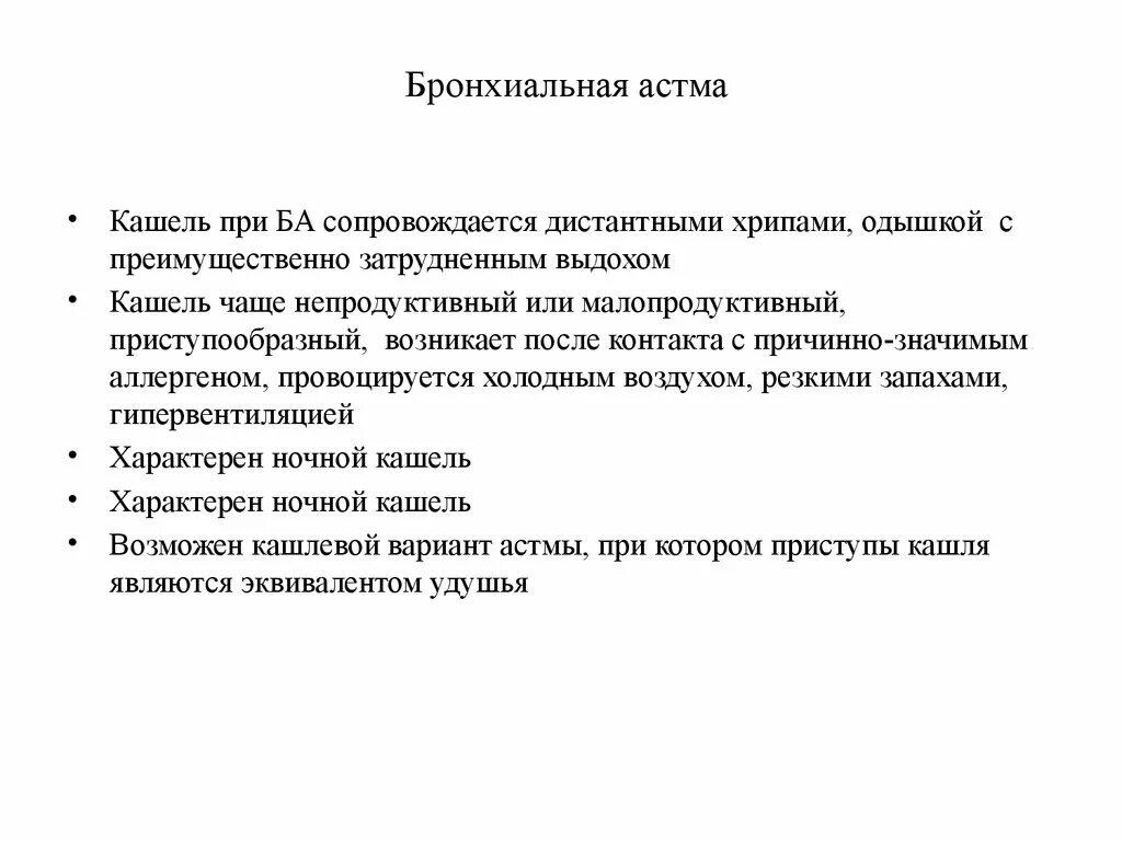 Астма кашель с мокротой. Бронхиальная астма кашель. Кашель при астме. Непродуктивный кашель при бронхиальной астме. Кашель с хрипами астма.