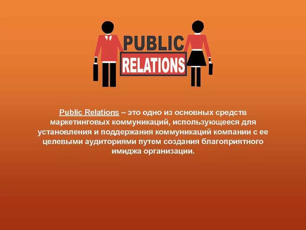 Public relations это. PR презентация. PR (паблик рилейшнз) — это…. PR менеджер презентация. Пиар презентация.