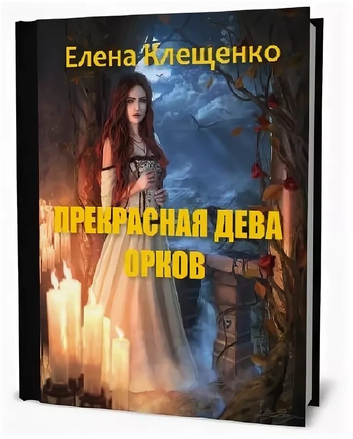 Романы про орков. Орк ветеран берсерк герои. Косухина пту для гоблинов. Читать орк ее мечты. Повелитель кланов книга.
