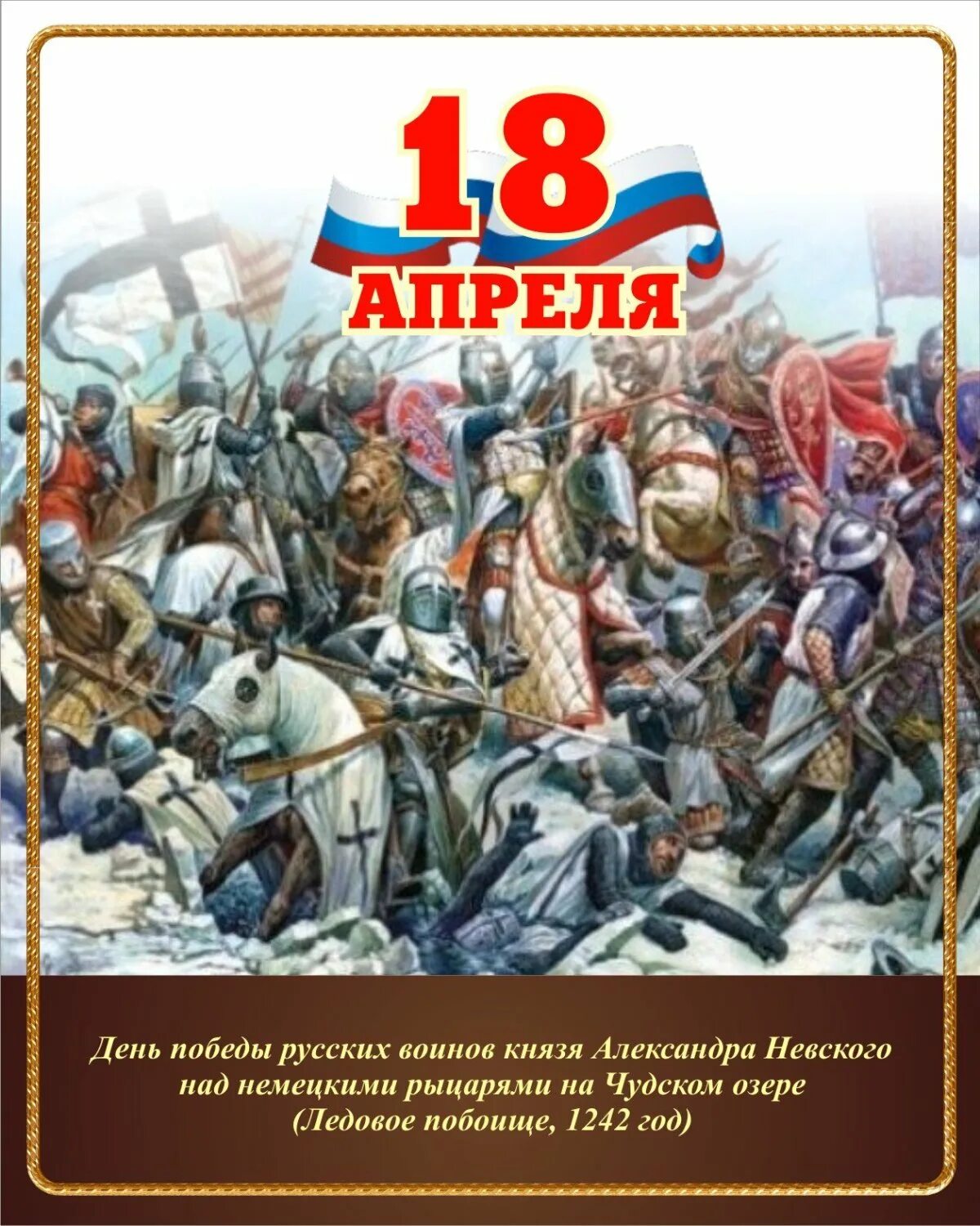 Дни воинской славы в апреле. 18 Апреля Ледовое побоище день воинской славы. День воинской славы России Ледовое побоище 1242. 18 Апреля день Победы русских воинов на Чудском озере Ледовое побоище. День воинской славы Чудское озеро.