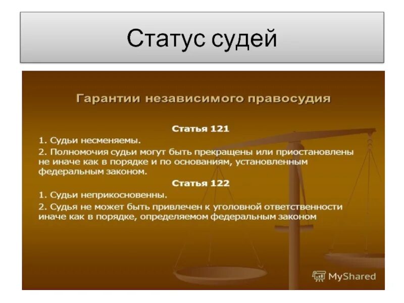 П 1 ст 14 о статусе судей. Правовой статус судей. Статус суда. ФЗ О статусе судей. Требования к статусу судьи.