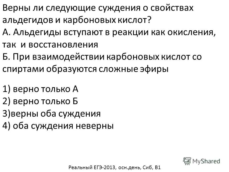 Верны ли следующие суждения о свойствах. Верны ли следующие суждения о карбоновых кислотах. Реакция серебряного зеркала характерна для. Верны ли следующие суждения о природном газе. Верны ли следующие суждения об административном праве