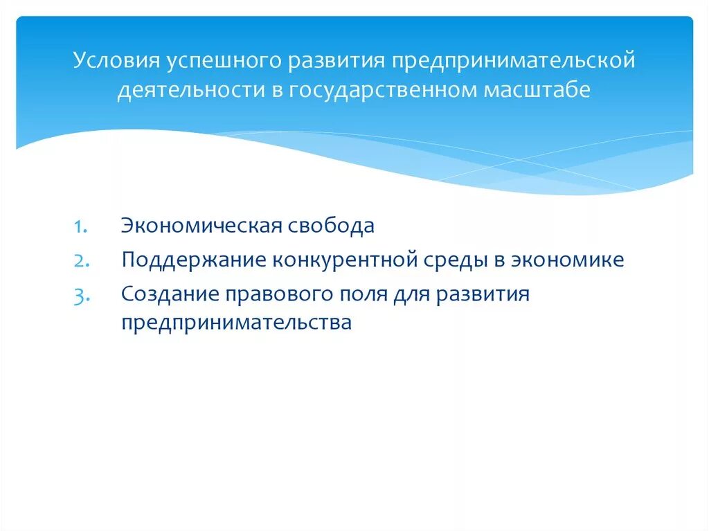 Экономическое условие предпринимательской деятельности. Условия успешного развития предпринимательской деятельности. Условия успешного развития предпринимательства в государственном. Правовые условия предпринимательской деятельности. Условия успешного развития предпринимательства в гос масштабе.