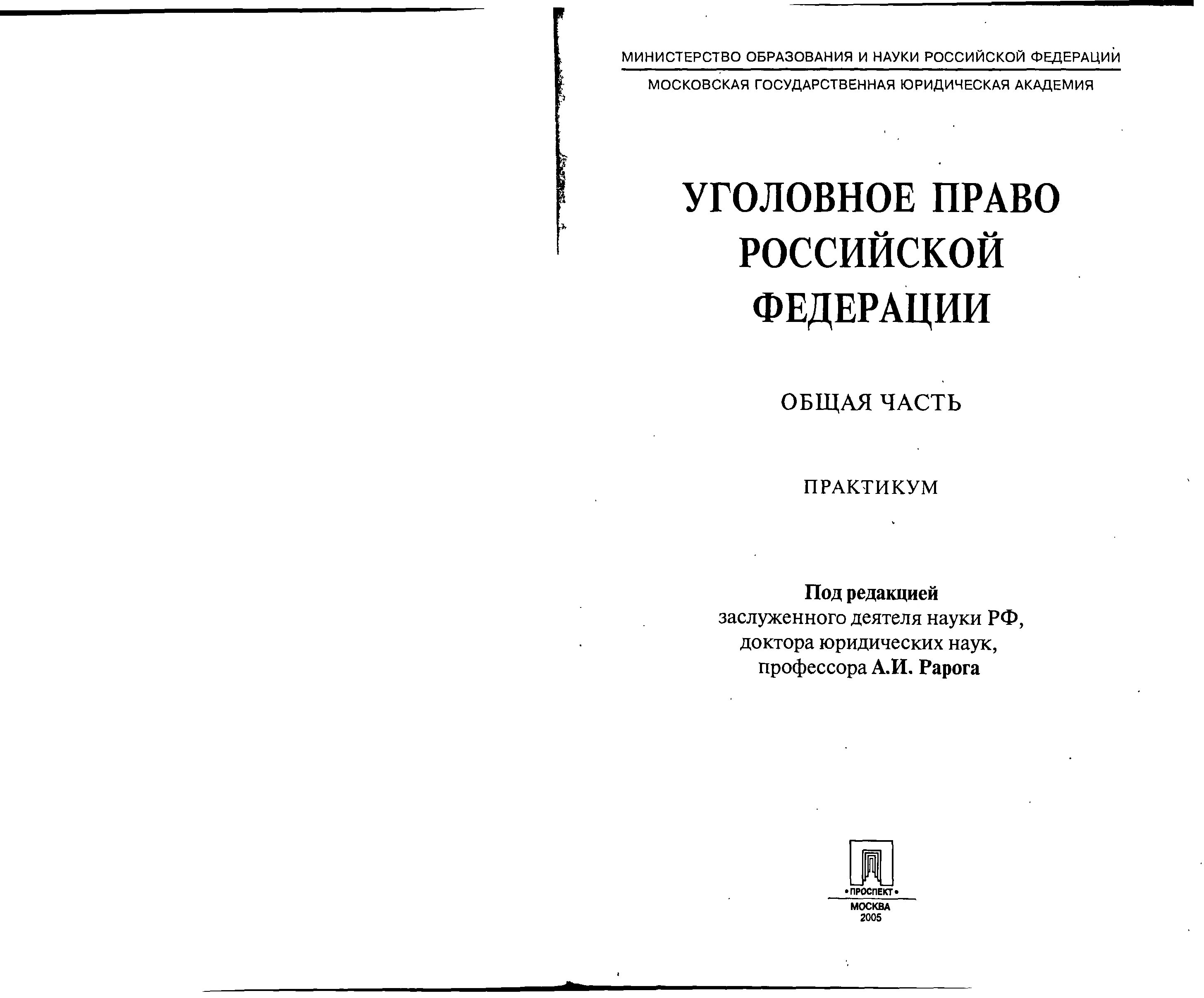 Есаков уголовное право. Практикум по уголовному праву. Практикум по уголовному праву общая часть. Журнал уголовное право. Рарог уголовное право общая и особенная часть