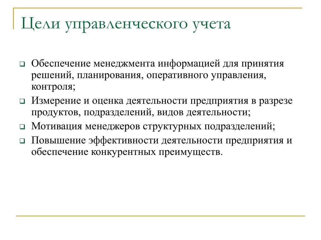 Управленческий учет. Цели и задачи управленческого учета. Цель управленческого учета. Концепции управленческого учета.