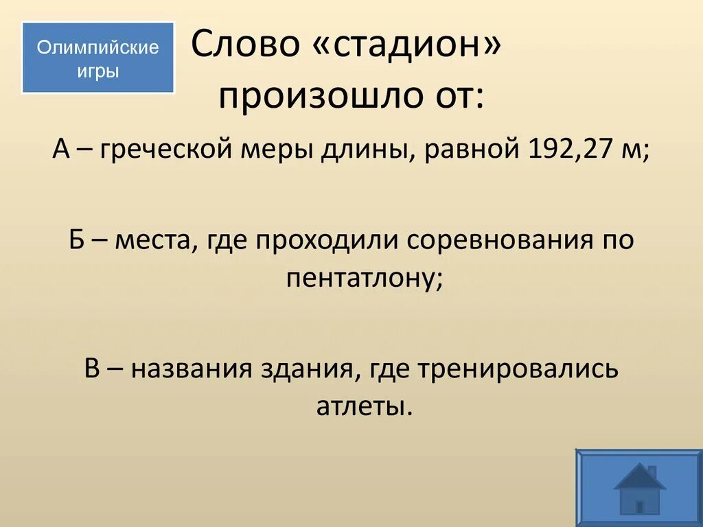 В древнегреческом языке словом стадион чаще всего. Слово стадион произошло от. от какого слова произошло слово стадион. от какого слова произошло название стадион. от какого слова произошло слово ста.