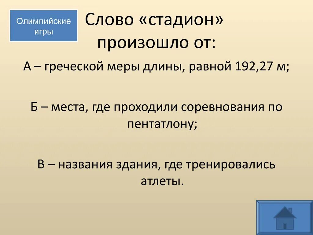 От какого слова стадион. Слово стадион произошло от. От какого слова произошло слово стадион. От какого слова произошло название стадион. От какого слова произошло слово ста.