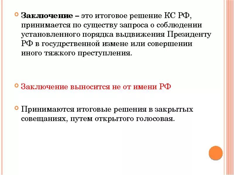 По существу запроса. Заключение это итоговое решение. Итоговое решение конституционного суда РФ по существу. Постановление это итоговое.