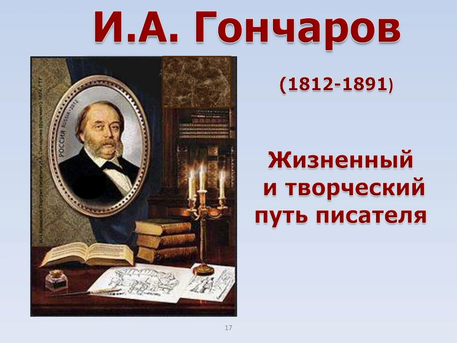 Что делал гончаров. Гончаров портрет писателя. Жизненный и творческий путь Гончарова. Гончаров творческий путь.