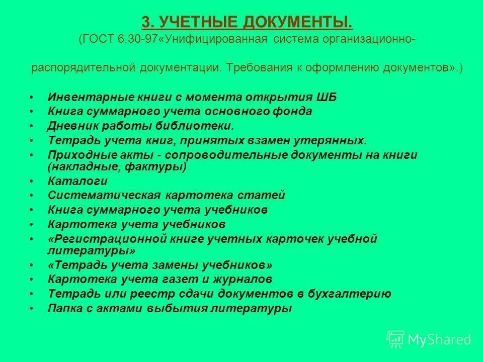 Национальные документы школы