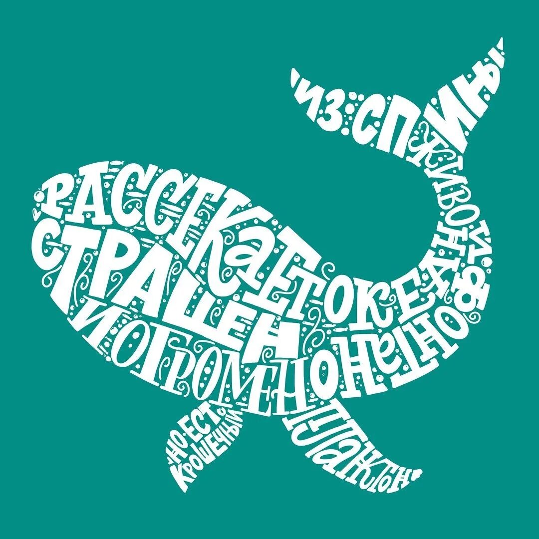 Композиция из букв. Шрифтовая композиция. Формальная шрифтовая композиция. Искусство шрифта. Красивые шрифтовые композиции.