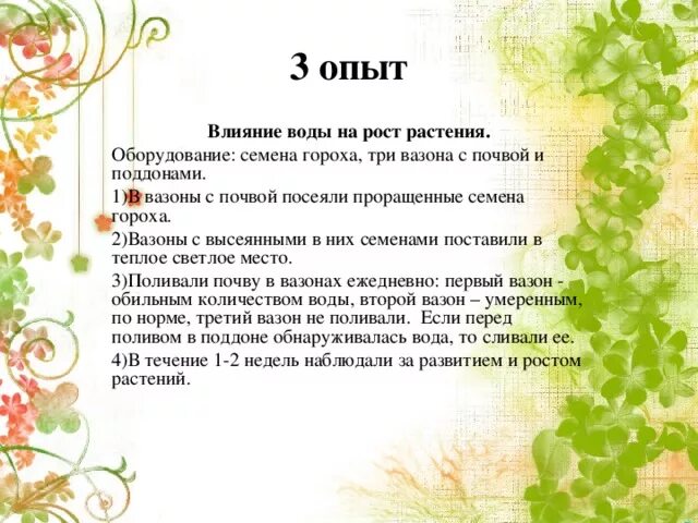 Влияние на рост растений. Опыт влияние света на рост растений. Влияние полива на рост растения.