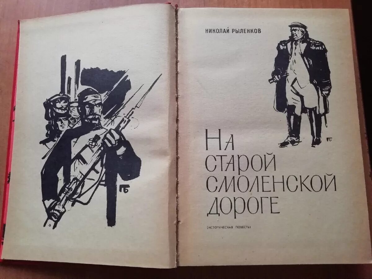 Н Рыленков на старой Смоленской дороге. На старой Смоленской дороге Рыленков. Рыленков книги. По смоленской дороге стих