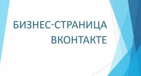 Бизнес страница