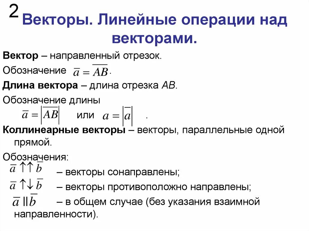 Сумма элементов вектора. Векторы линейные операции над векторами. Операции над векторами и их свойства. Понятие вектора операции над векторами. Векторы и линейные операции над ними кратко.