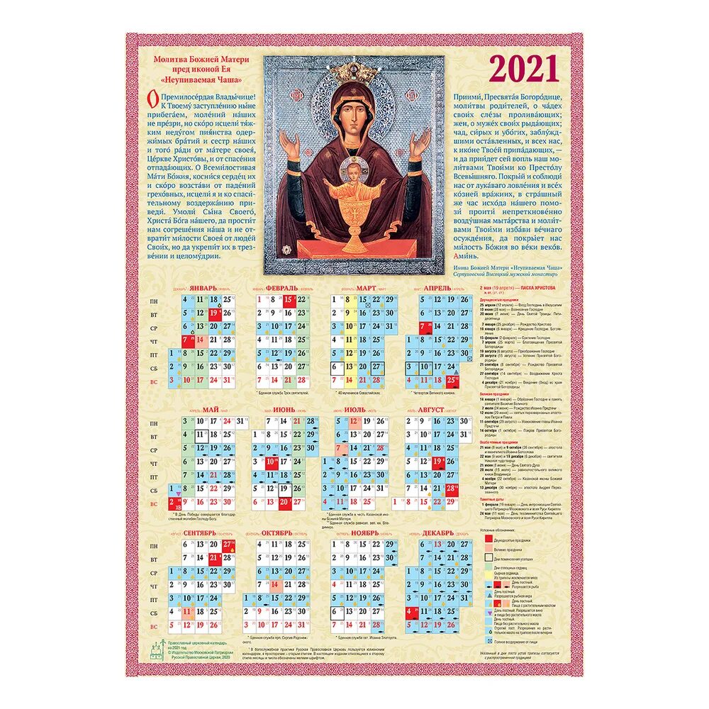 Православный календарь. Православный календарь на 2021 на каждый день с праздниками. Православный календарь на 2022. Православный церковный календарь на 2022 год. Церковный календарь на апрель 2024