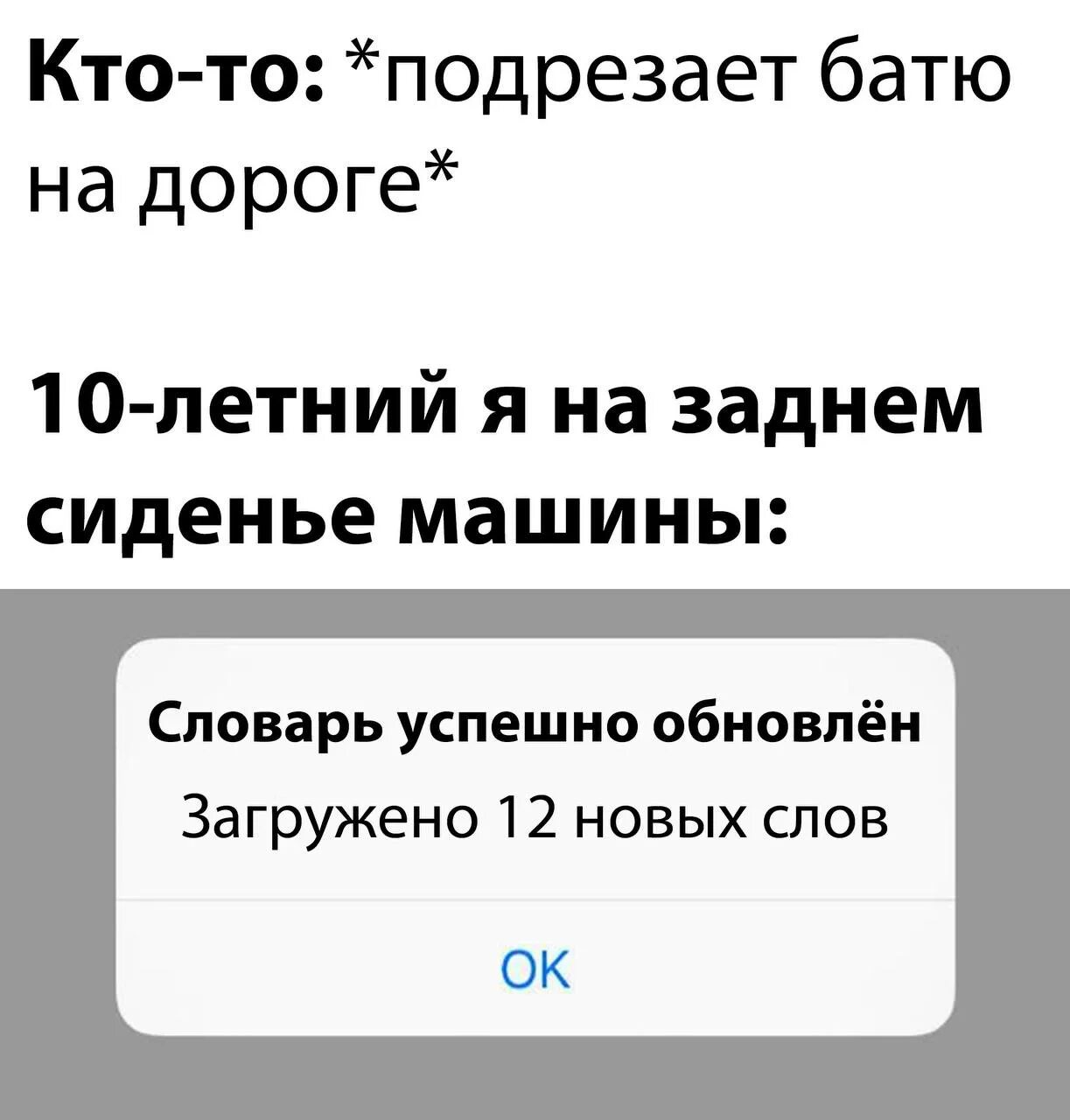 12 new best. Кто то подрезает батю на дороге. Словарь успешно обновлен. Словарь успешно обновлен Мем. Смешные комментарии.