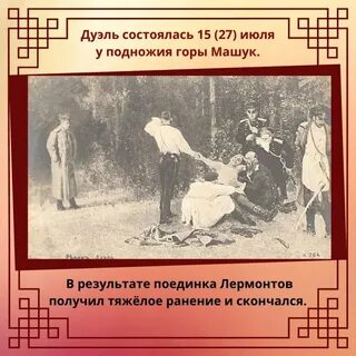 Роковая дуэль это