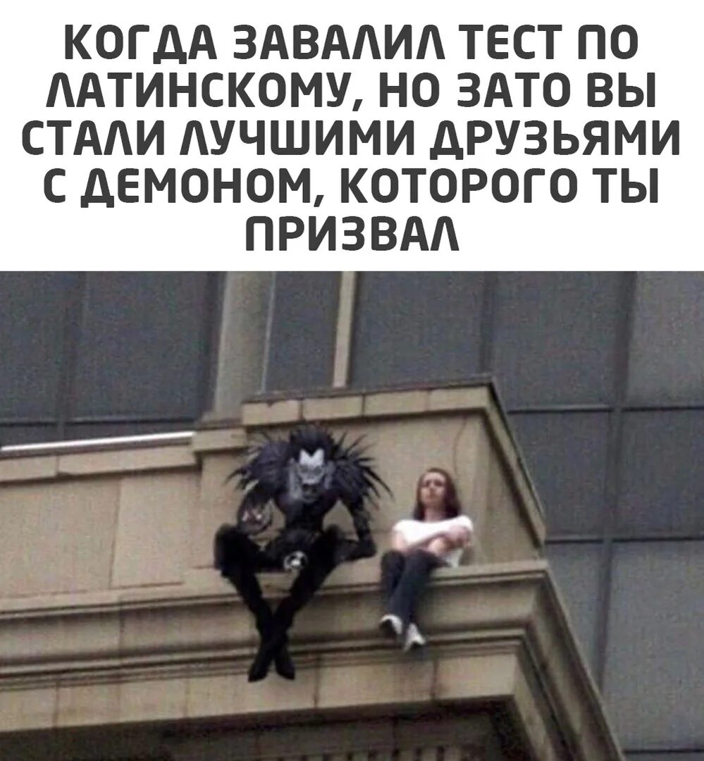 Каждый дизайнер сидит на мне как демон. Рюк сидит на крыше. когда завалил тест по латинскому. когда завалил тест по латинскому но зато вы стали лучшими друзьями. мемы про латынь и демонов.