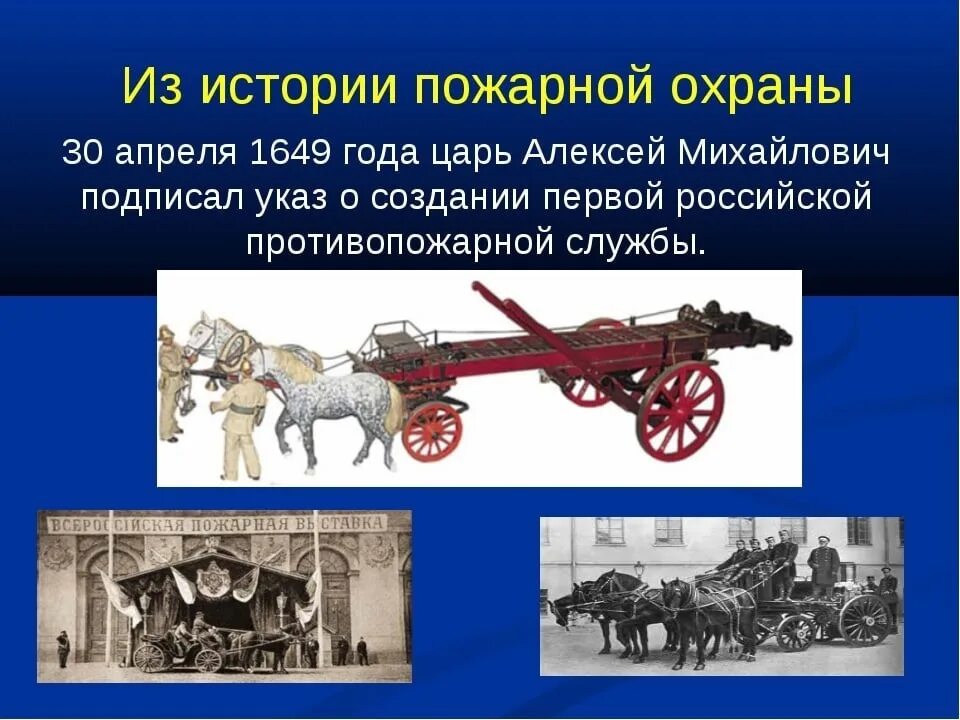 История создания пожарной службы в России. История пожарной охраны. История развития пожарной охраны. История развития пожарной охраны в России. Образование 30 апреля