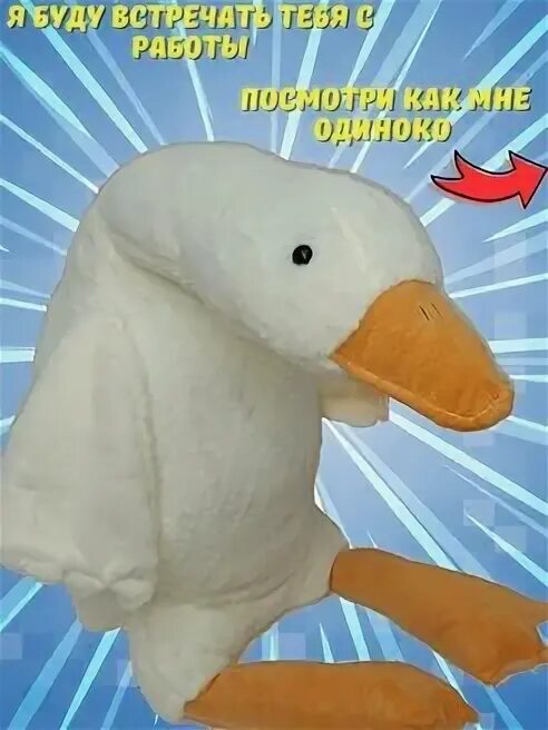 Моя любимая игрушка гусь. Гусь обнимашка игрушка. Плюшевая игрушка гусь обнимусь. Мягкий гусь. Моя любимая игрушка гусь.