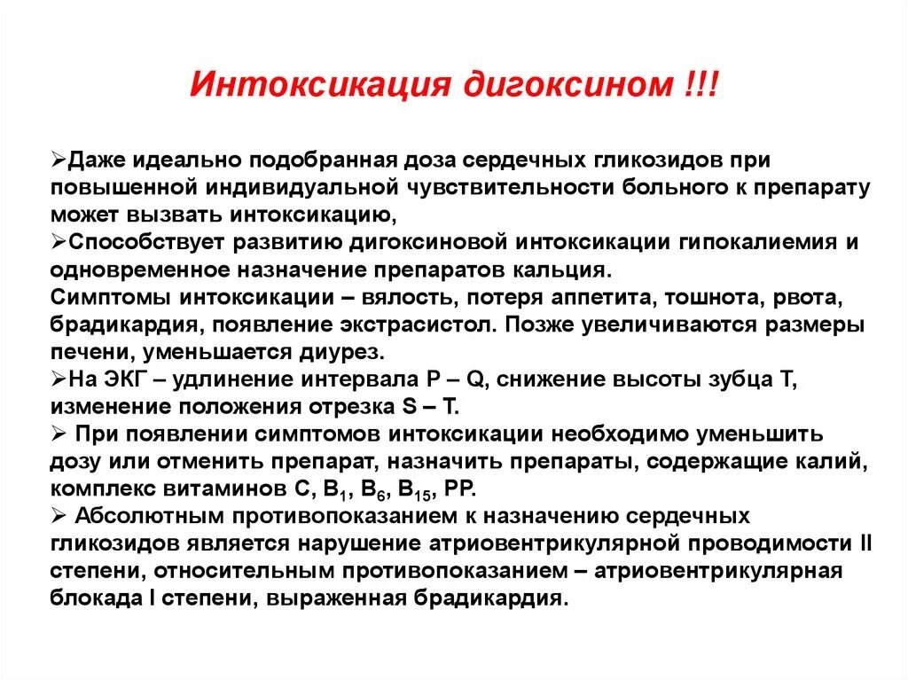 Интоксикация препараты лечение. Гликозидная интоксикация. Дигоксин симптомы отравления. Передозировка дигоксина симптомы.