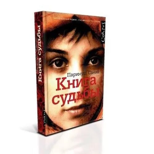 Паринуш Сание. Книга судеб. Книга судьба матери. Книги о судьбах женщин.