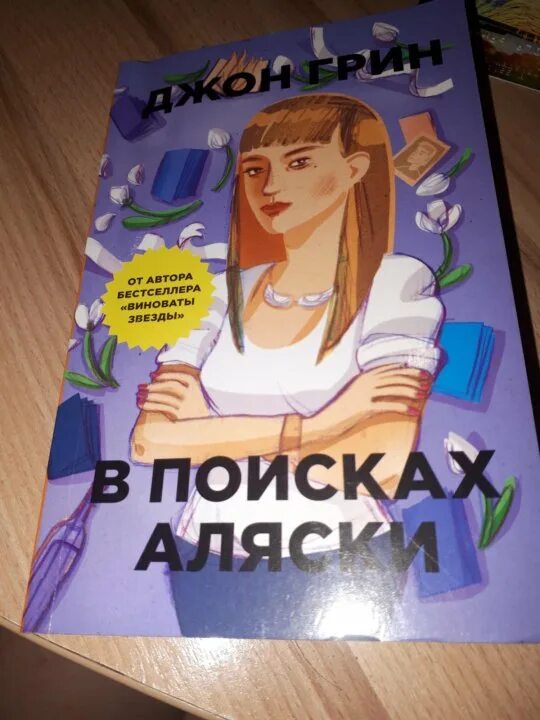 В поисках аляски джон. В поисках Аляски. В поисках Аляски Джон Грин книга. Впоисках Аляскт. В поисках Аляски Орел.