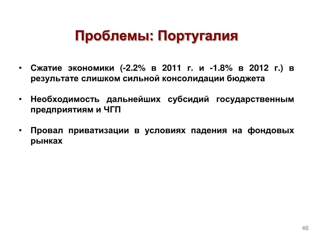 Экономические проблемы Португалии. Португалия проблемы развития. Португалия проблемы страны. Перспективы Португалии.