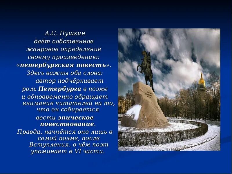 Медный пушкин жанр произведения. Петербургские произведения пушкина. презентация петербург в произведениях пушкина. пушкин о петербурге в своих произведениях. презентация медный всадник петербургская повесть.