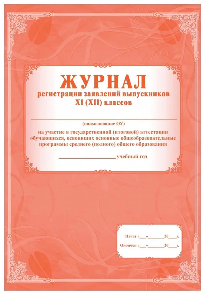 Журнал регистрации заявлений. Журнал регистрации заявлений на гиа. Форма журнала регистрации заявлений. Журнал регистрации апелляций о несогласии с выставленными баллами. Журнал складского учета.